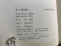 俳人橋本鷄二