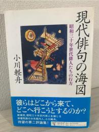 現代俳句の海図 : 昭和三十年世代俳人たちの行方
