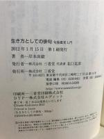 生き方としての俳句 : 句集鑑賞入門