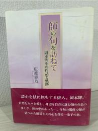 師の句を訪ねて: 岡本眸その作品と軌跡 