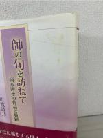 師の句を訪ねて: 岡本眸その作品と軌跡 