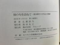 師の句を訪ねて: 岡本眸その作品と軌跡 