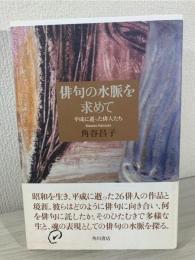 俳句の水脈を求めて : 平成に逝った俳人たち