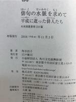 俳句の水脈を求めて : 平成に逝った俳人たち