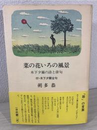 菜の花いろの風景 : 木下夕爾の詩と俳句