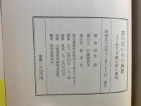 菜の花いろの風景 : 木下夕爾の詩と俳句
