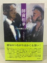 師資相承 石田波郷と石塚友二 