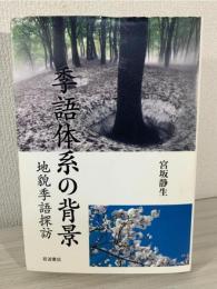季語体系の背景