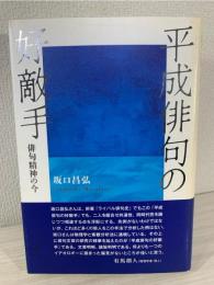 平成俳句の好敵手 : 俳句精神の今