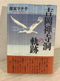 吉岡禅寺洞の軌跡