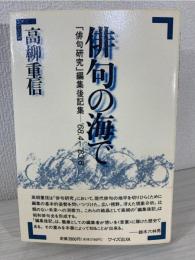 俳句の海で : 「俳句研究」編集後記集'68.4-'83.8