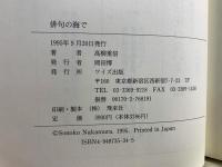 俳句の海で : 「俳句研究」編集後記集'68.4-'83.8