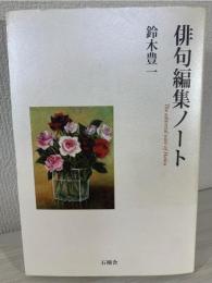 俳句編集ノート