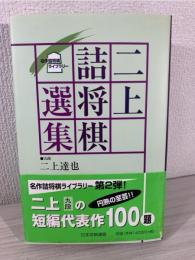 二上詰将棋選集