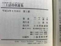 二上詰将棋選集