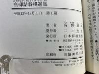 高柳詰将棋選集