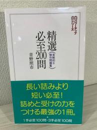 精選必至200問 : 実戦的な傑作問題集