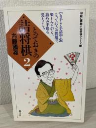 とっておきの詰将棋 2 (初段に挑戦する将棋シリーズ 17) 