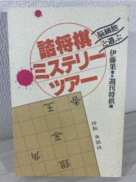 詰将棋ミステリーツアー : 脳細胞と遊ぶ