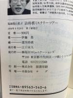 詰将棋ミステリーツアー : 脳細胞と遊ぶ