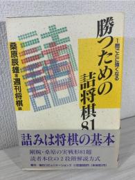 勝つための詰将棋81 : 1問ごとに強くなる