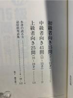 勝つための詰将棋81 : 1問ごとに強くなる