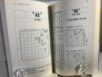 勝つための詰将棋81 : 1問ごとに強くなる
