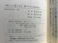 勝つための詰将棋81 : 1問ごとに強くなる