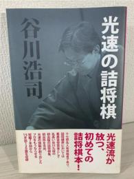 光速の詰将棋