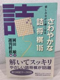 さわやかな詰将棋105 : 楽しみながら強くなる