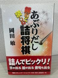 解いて楽しいあぶりだし詰将棋