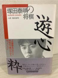 遊心 : 塚田泰明の将棋