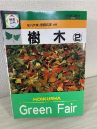 検索入門樹木