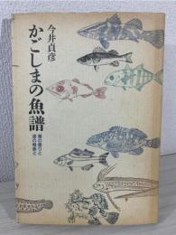 かごしまの魚譜 : 潮の香りと渚の稚魚と