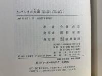かごしまの魚譜 : 潮の香りと渚の稚魚と