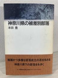 神奈川県の被差別部落
