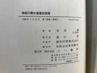 神奈川県の被差別部落