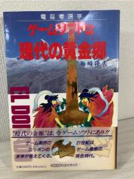 ゲームソフトは現代の黄金郷 : 電脳考現学