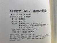 ゲームソフトは現代の黄金郷 : 電脳考現学