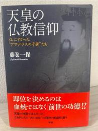 天皇の仏教信仰