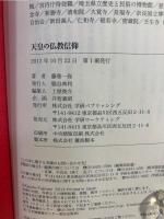 天皇の仏教信仰