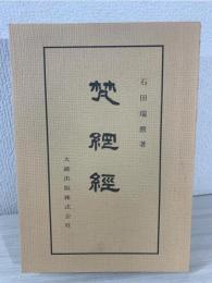 梵網経
