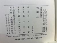 梵網経
