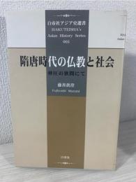 隋唐時代の仏教と社会 : 弾圧の狭間にて