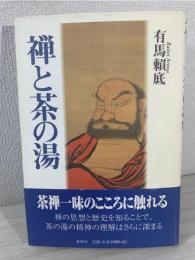 禅と茶の湯