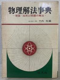 物理解法事典 : 理論・法則と問題の解法