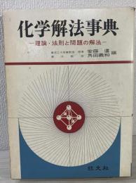 化学解法事典 : 理論・法則と問題の解法