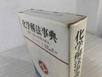 化学解法事典 : 理論・法則と問題の解法