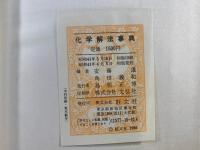 化学解法事典 : 理論・法則と問題の解法