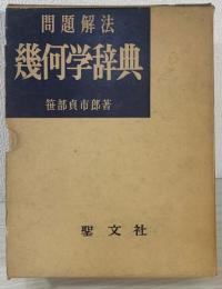幾何学辞典 : 問題解法